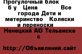 Прогулочный блок Nastela б/у › Цена ­ 2 000 - Все города Дети и материнство » Коляски и переноски   . Ненецкий АО,Тельвиска с.